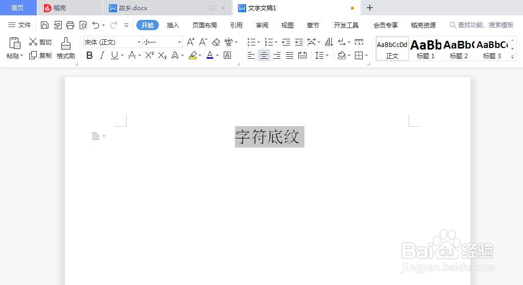 如何给Word文档添加灰色字符底纹