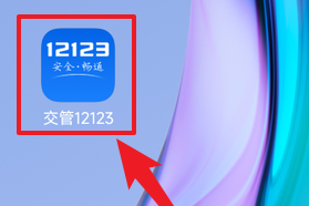 交管12123如何申请更换驾驶证