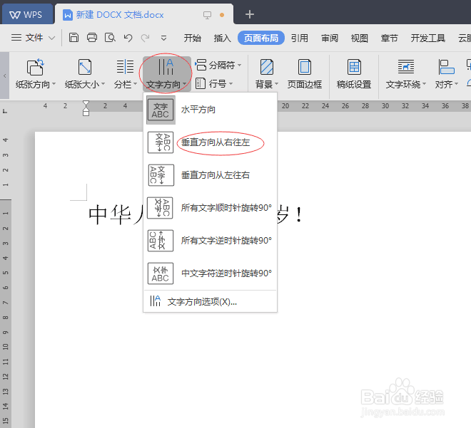 办公软件WPS文档怎样竖排文字?