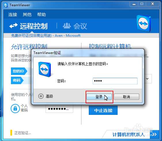 如何使用TeamViewer面板管理会话