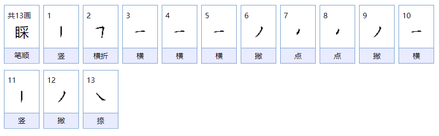 睬可以组什么成语