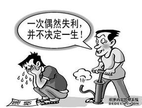 怎样对待失败？