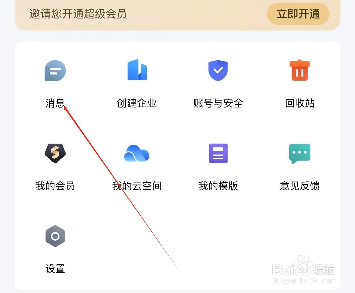 金山文档如何查看消息