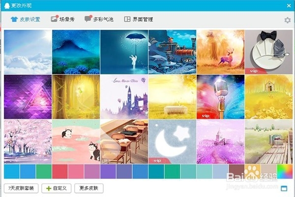 怎样给QQ换自定义皮肤
