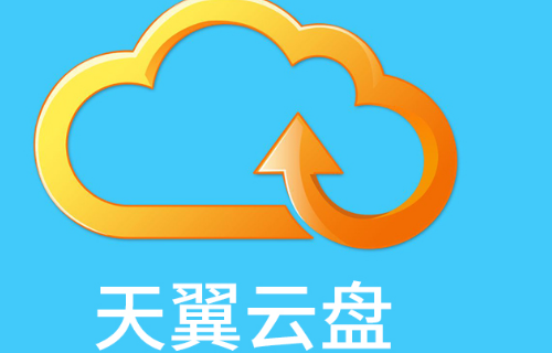 电信个人云盘空间是什么意思
