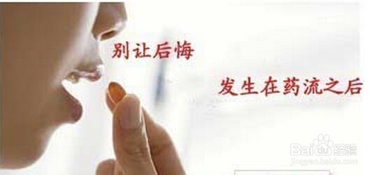 药流的危害介绍