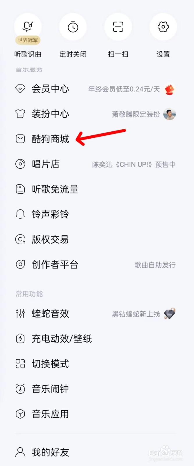 酷狗音乐怎样找到酷狗商城
