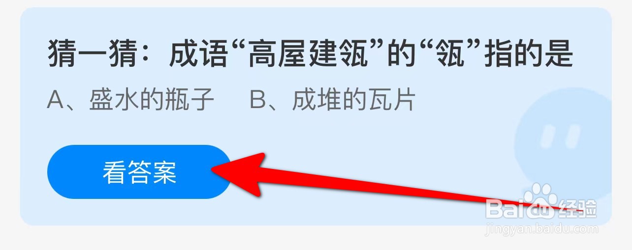 蚂蚁庄园答案成语“高屋建瓴”的“瓴”指的是？