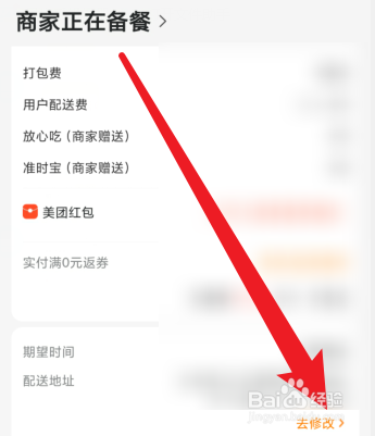 美团下单后如何更改收货地址