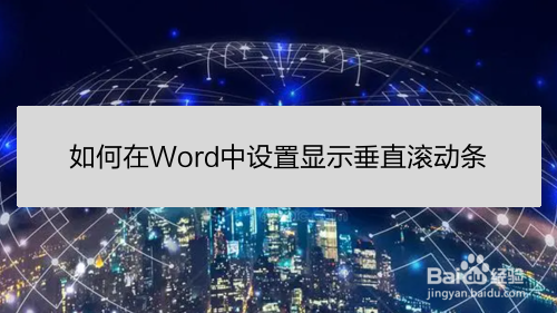 如何在Word中设置显示垂直滚动条