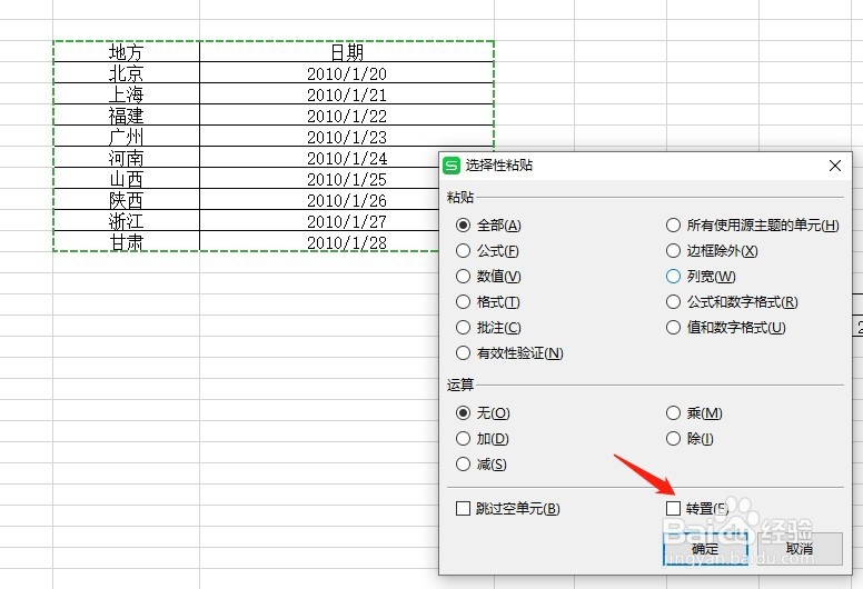WPS如何快速把行和列互换