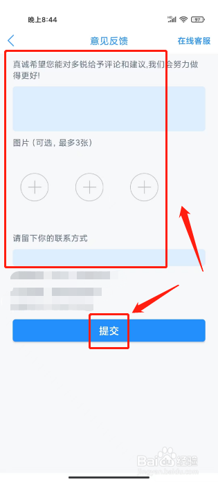 多锐怎么提交意见反馈