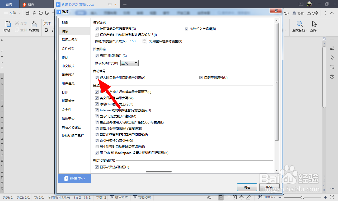 wps怎么取消回车自动编号