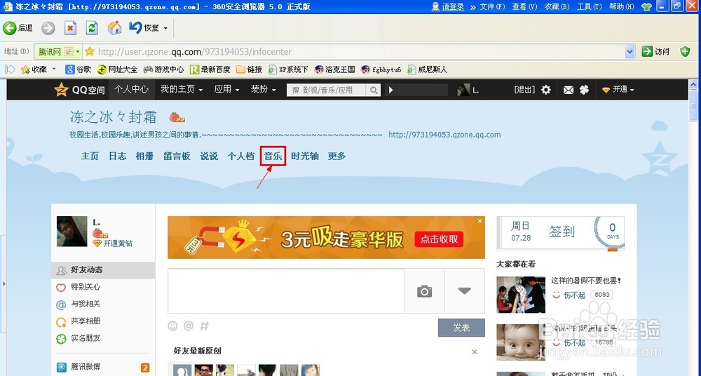 QQ空间设置背景音乐