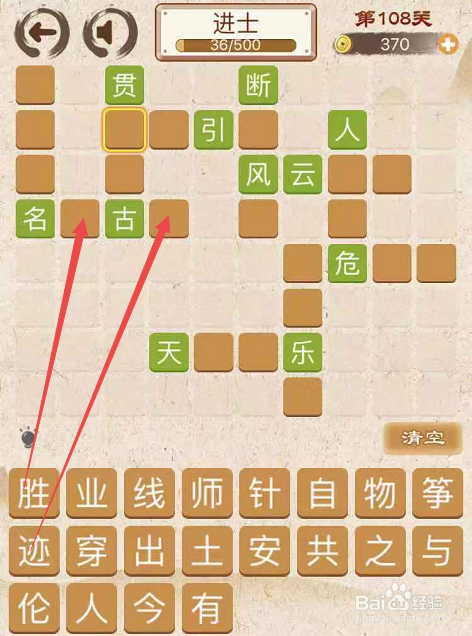 成语消消消填字初出茅庐中卷第一百零八关攻略