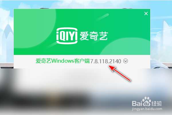 爱奇艺查看版本号的方法