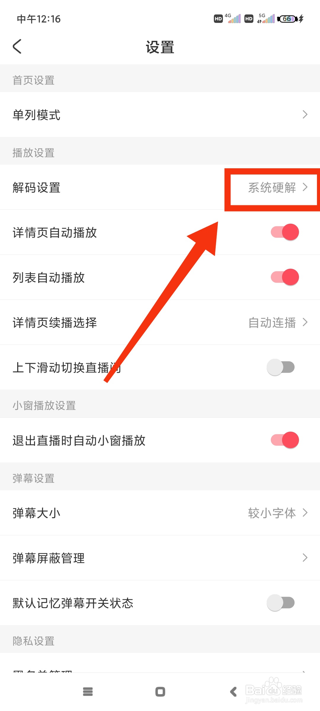 AcFun如何更改解码方式