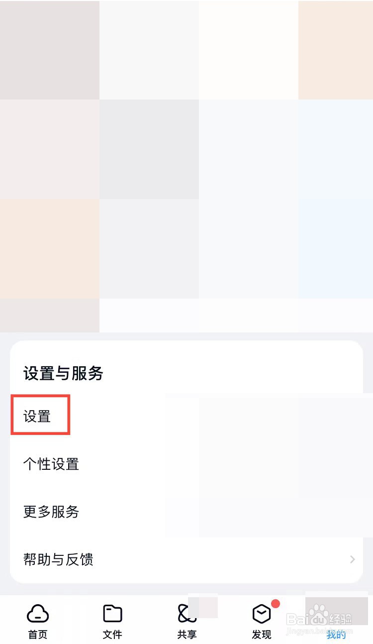 百度网盘怎样开启好友分享的无图模式