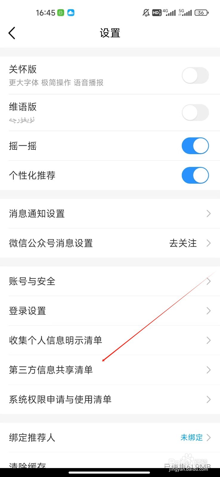 中国移动如何查看第三方信息共享清单