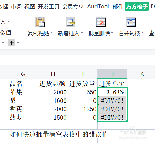 如何在Excel中快速批量清空错误值