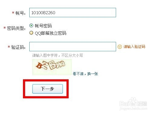 输入qq验证码点击下一步