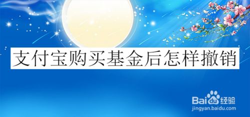 支付宝购买基金后怎样撤销