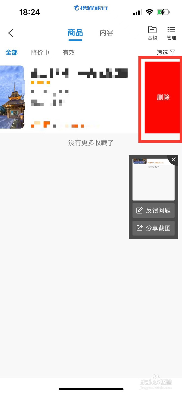 携程旅行如何删除收藏的商品