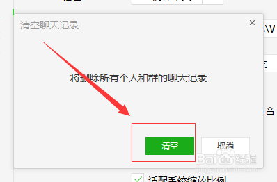 PC端微信如何清空聊天记录