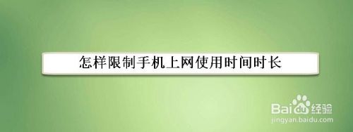 怎样限制手机上网使用时间时长