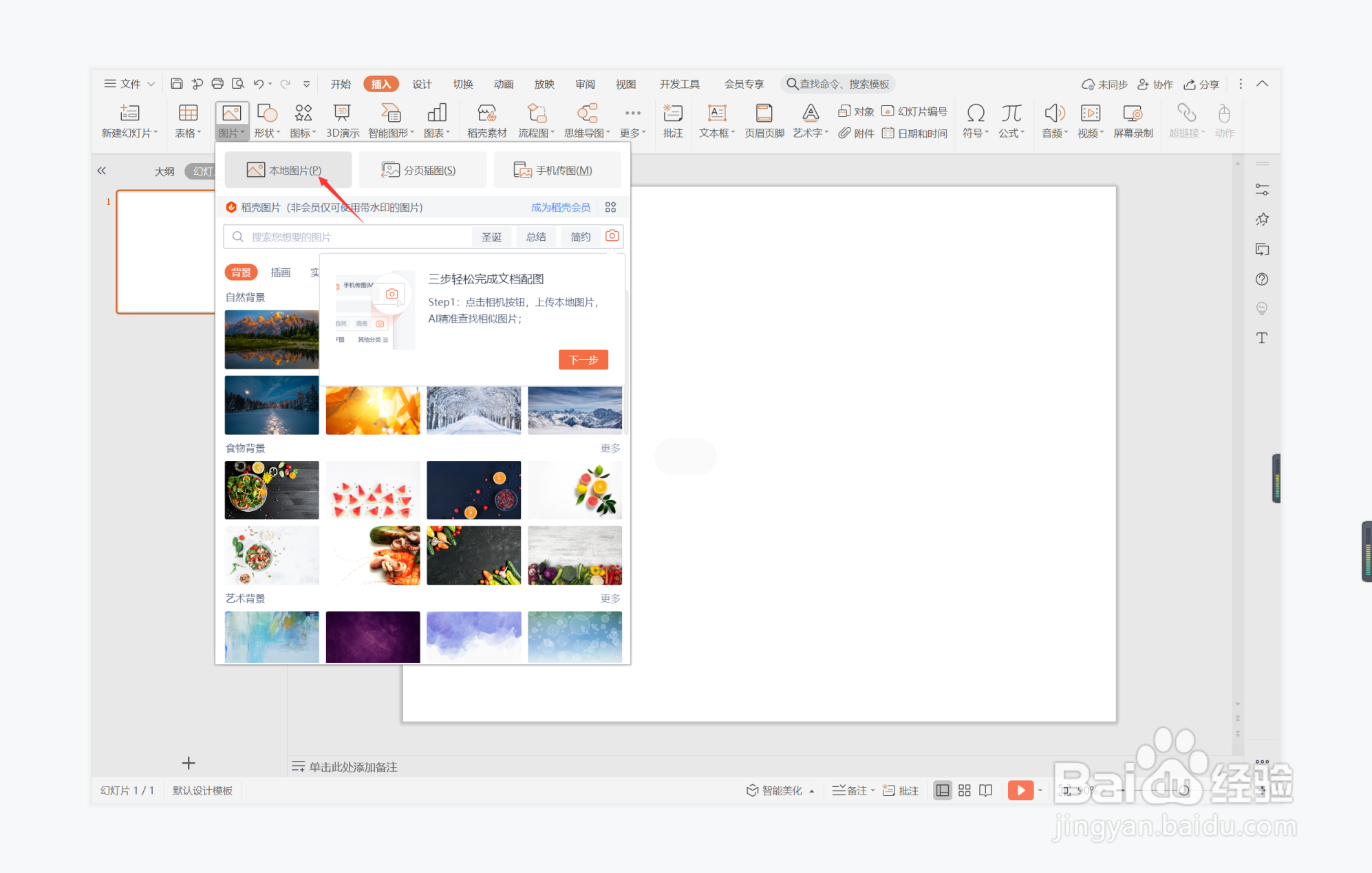 wps演示中如何制作风调雨顺型过渡页面
