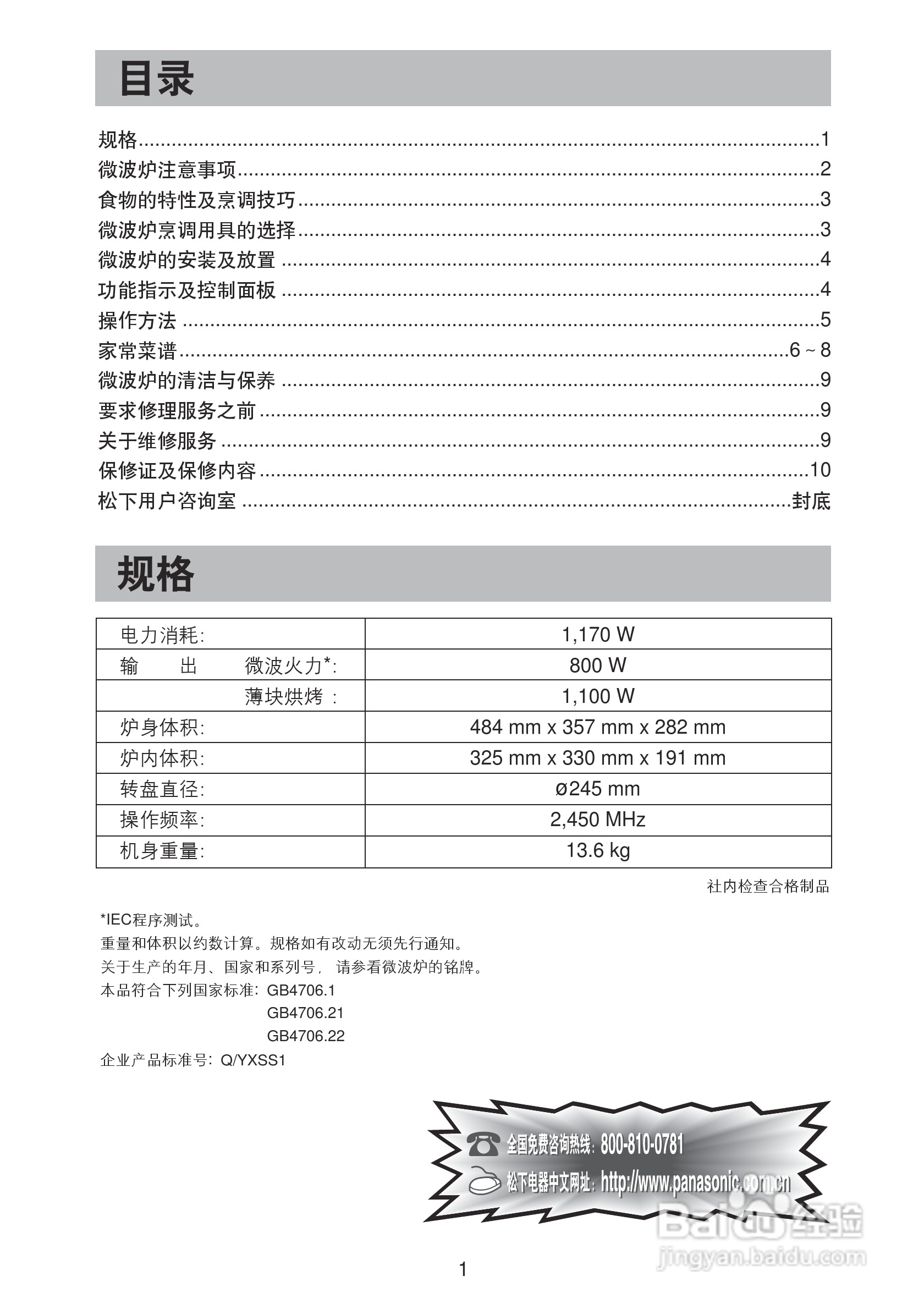松下电器NN-GX30WFXPE微波炉使用说明
