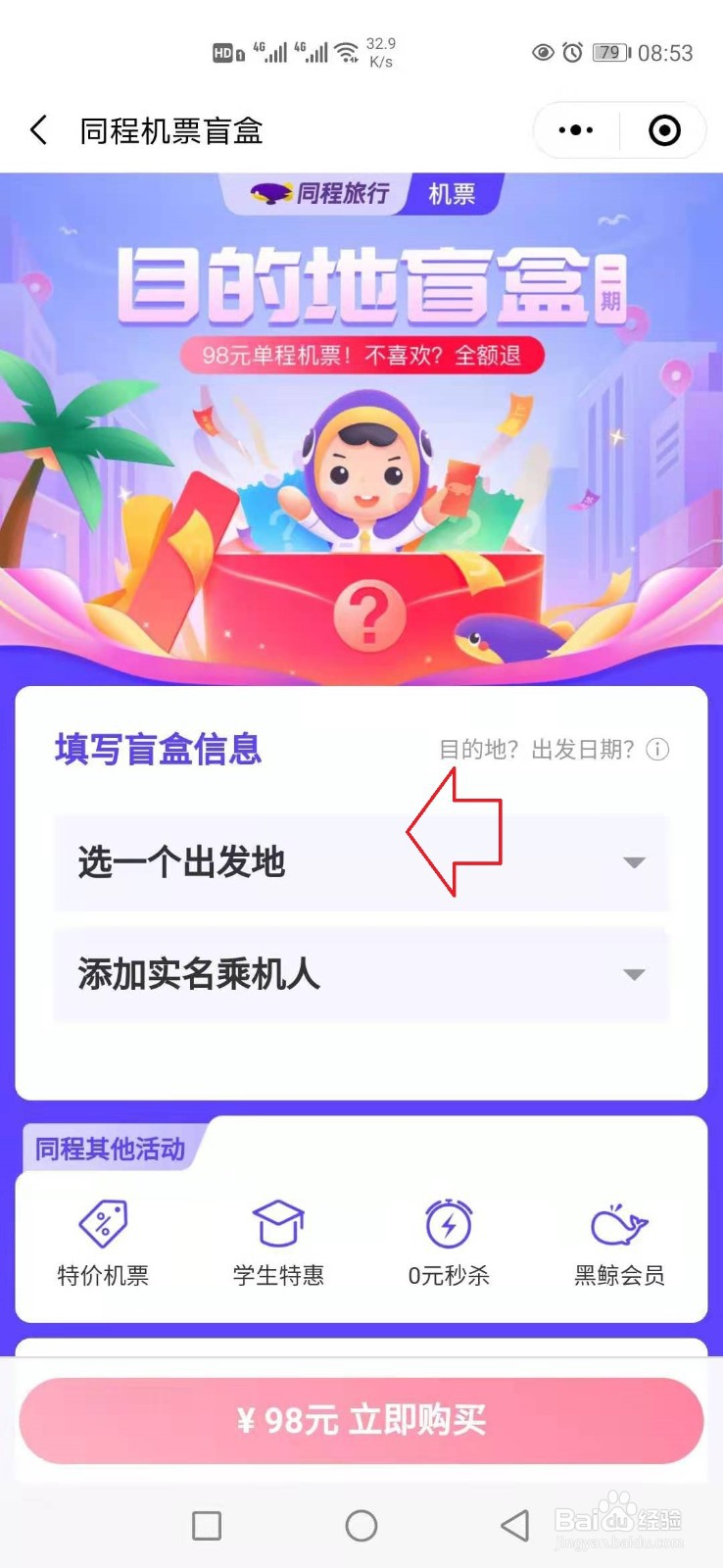 同程旅行机票盲盒怎样选择出发地？