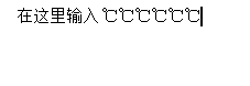 ℃符号怎么输入