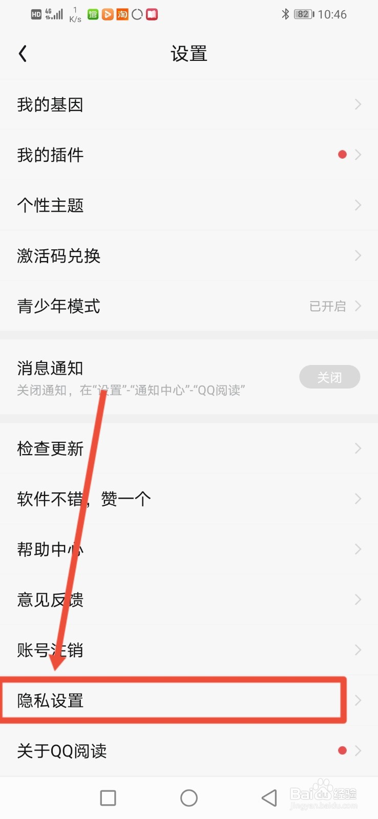 QQ阅读怎么关闭个性推荐