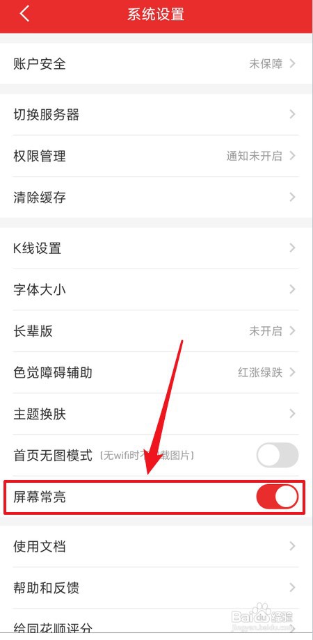 同花顺怎样禁止屏幕常亮