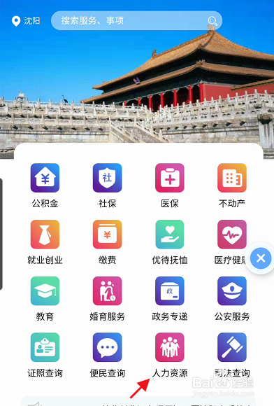 辽事通APP沈阳市如何查找人力资源合同签署