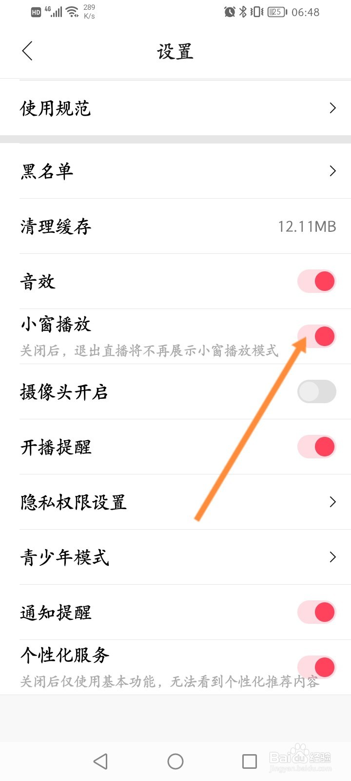 花间直播软件怎么关闭小窗播放功能