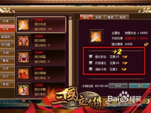 《三国立志传》装备提升之强化重铸