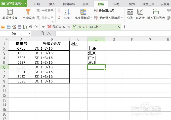 WPS中如何使用数据有效性