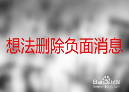 作为公司的舆情处置人员应该如何处置负面消息