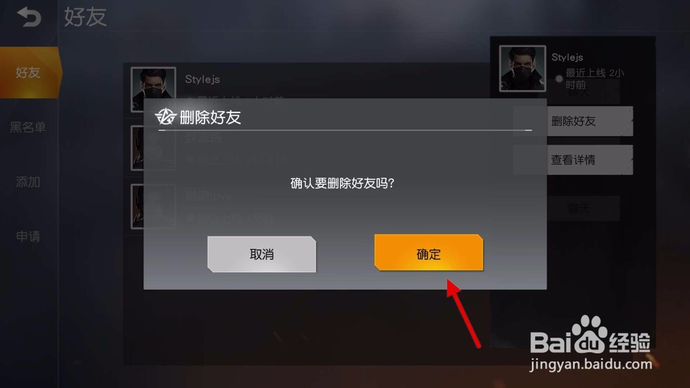 荒野行动手游如何删除好友