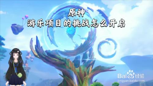原神游乐项目的挑战怎么开启