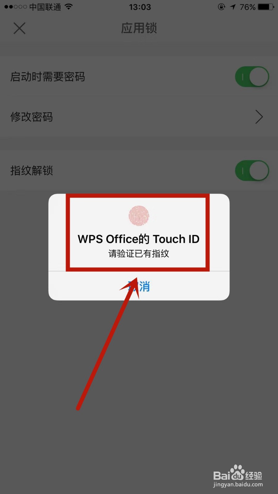手机WPS怎么设置指纹解锁