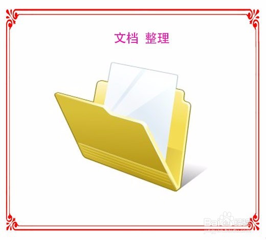 如何学会整理资料成为职场达人(日常养成)