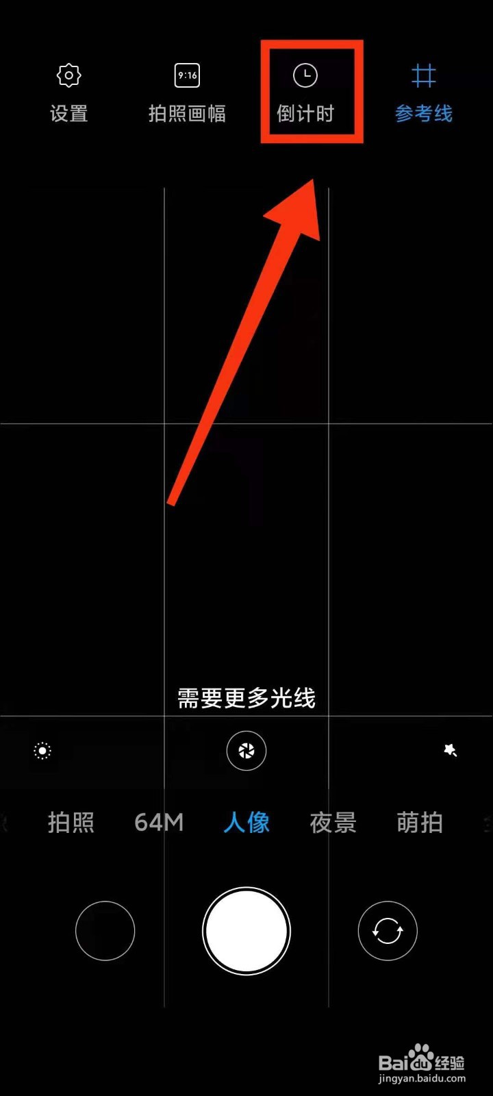 小米手机怎样开启相机人像模式下“倒计时3秒”