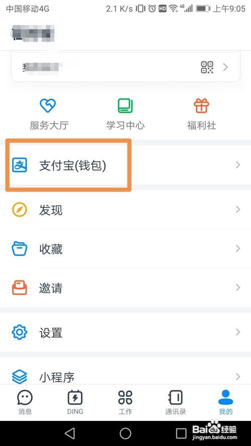 钉钉怎么解绑支付宝