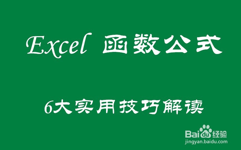 Excel 函数公式:每天都要使用的6个Excel技巧