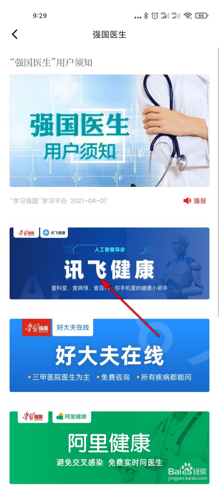 学习强国怎么在线问诊医生