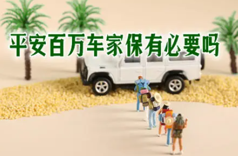 平安百万车家保有必要吗