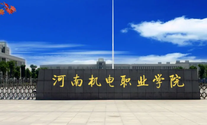 河南机电职业学院单招专业有哪些